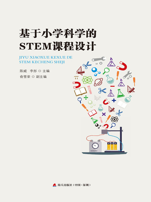 Title details for 基于小学科学的STEM课程设计 by 陈威 - Available